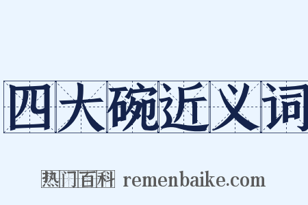 四大碗近义词是什么意思的图片